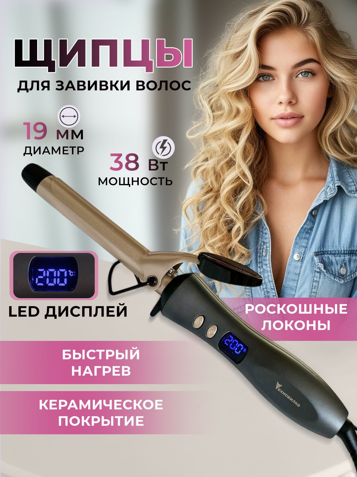 Плойка для завивки волос 19 мм с LED-дисплеем профессиональная керамическая 200C автоотключение