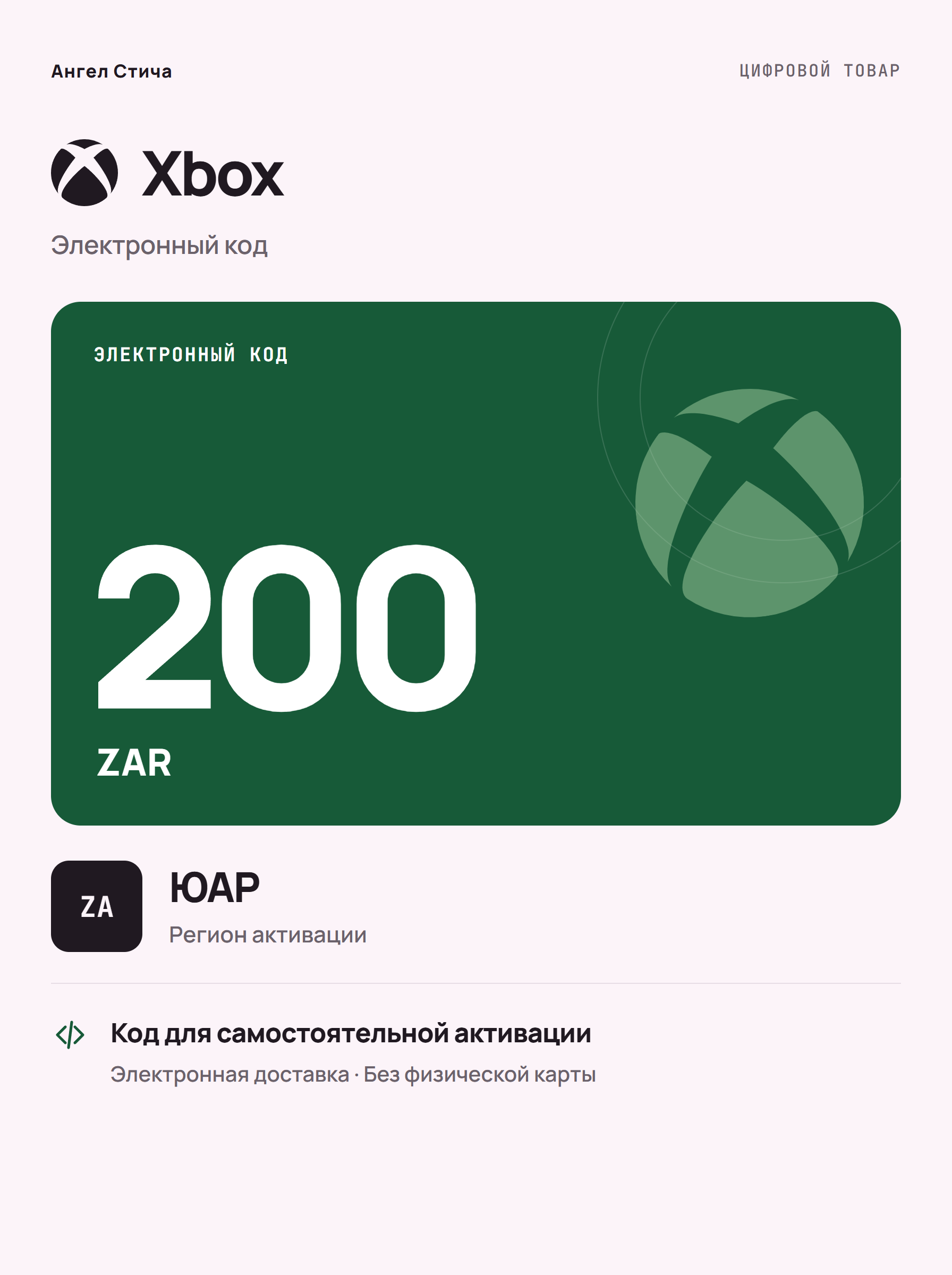 Подарочная карта Xbox ZAR 200, ЮАР — цифровой код пополнения баланса
