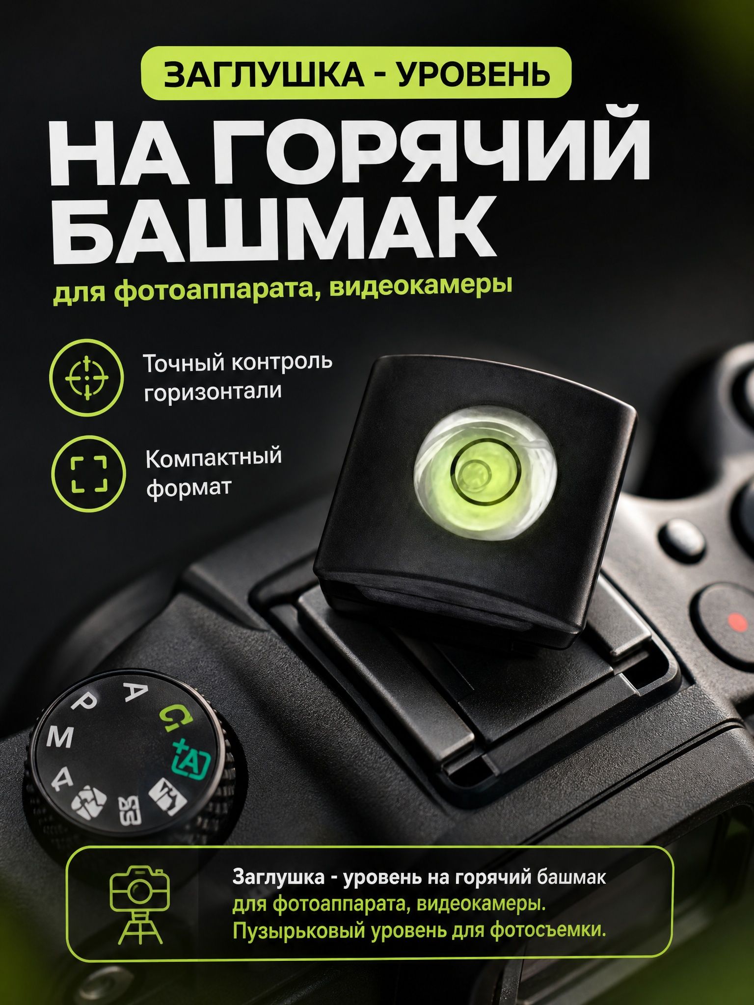 Заглушка на вспышку, пузырьковый уровень для фотоаппарата