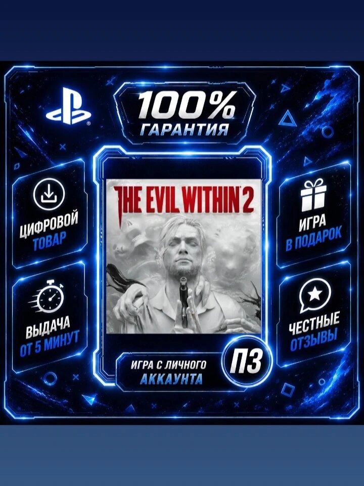 Эвил визин 2 PS4 PS5 Цифровая версия П3, Лучшая цена, без диска
