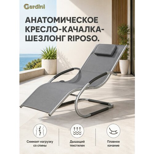 фото Кресло-качалка садовое шезлонг анатомический рипозо сталь текстилен, серый, для дачи, отдыха и террасы gardini