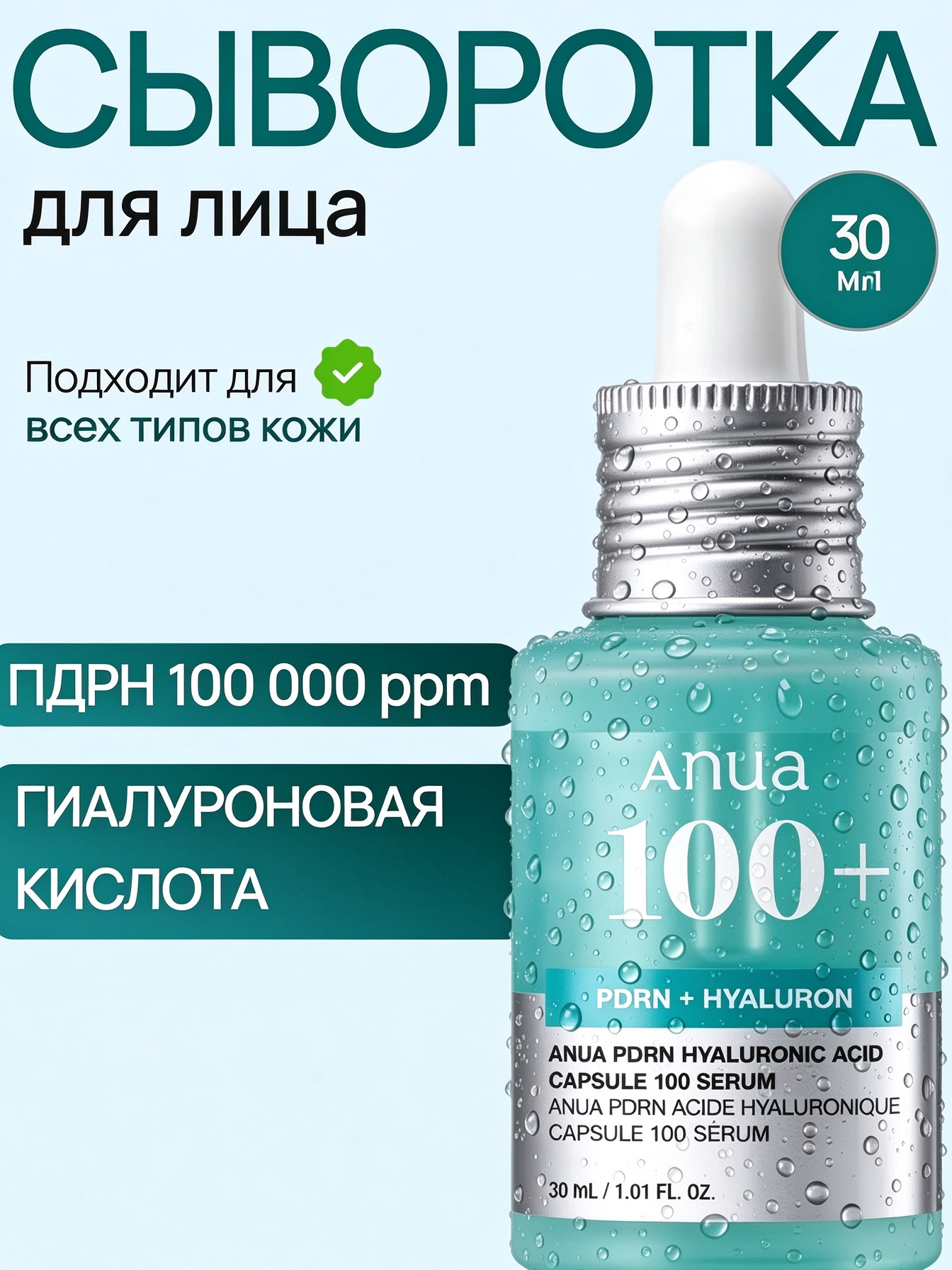 ANUA original корейская Hyaluronic Acid Capsule 100 Serum, сыворотка‑капсула c PDRN для сияющей кожи лица, 30 мл