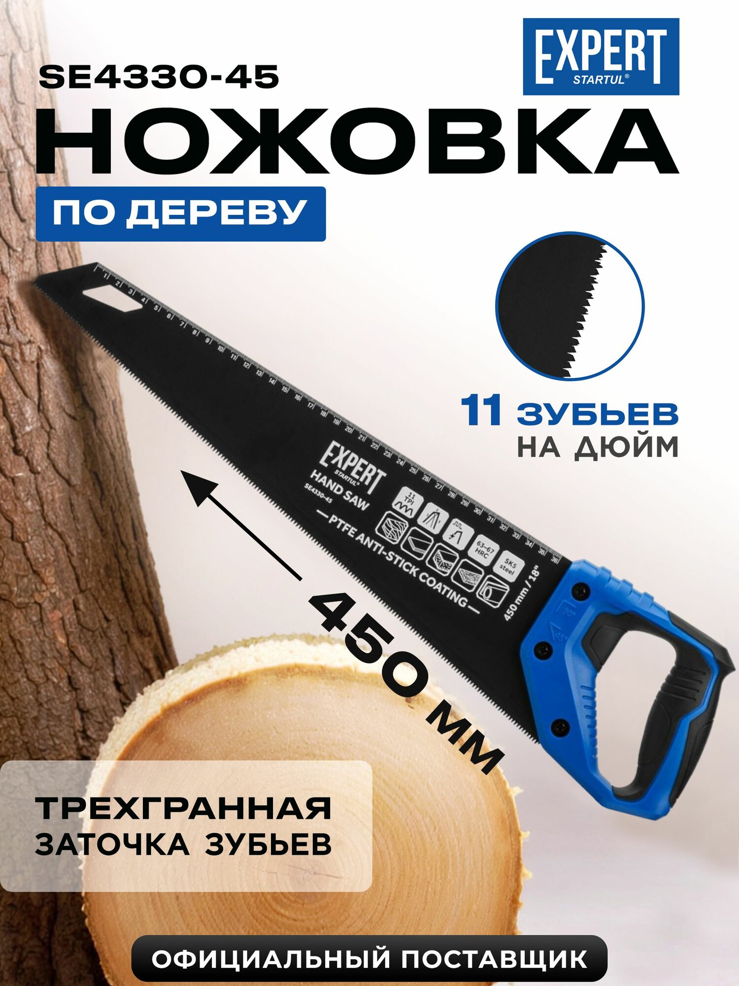 Ножовка по дереву ручная 450 мм STARTUL Expert / Пила по дереву и пластику, 11 TPI, закаленные зубья (SE4330-45)