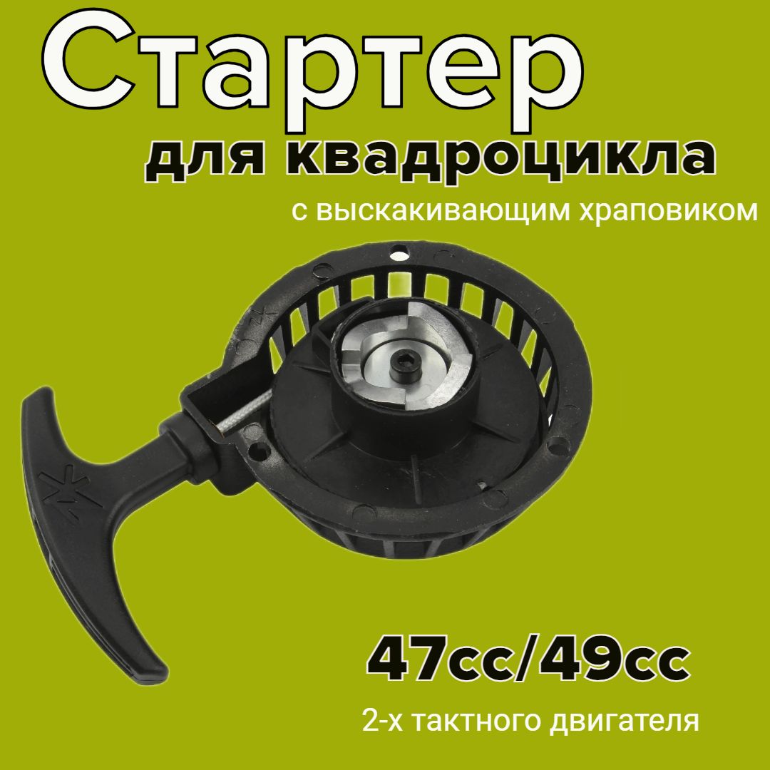Стартер (c выскакивающим храповиком) для квадроцикла 47cc, 49cc 2-х тактного двигателя