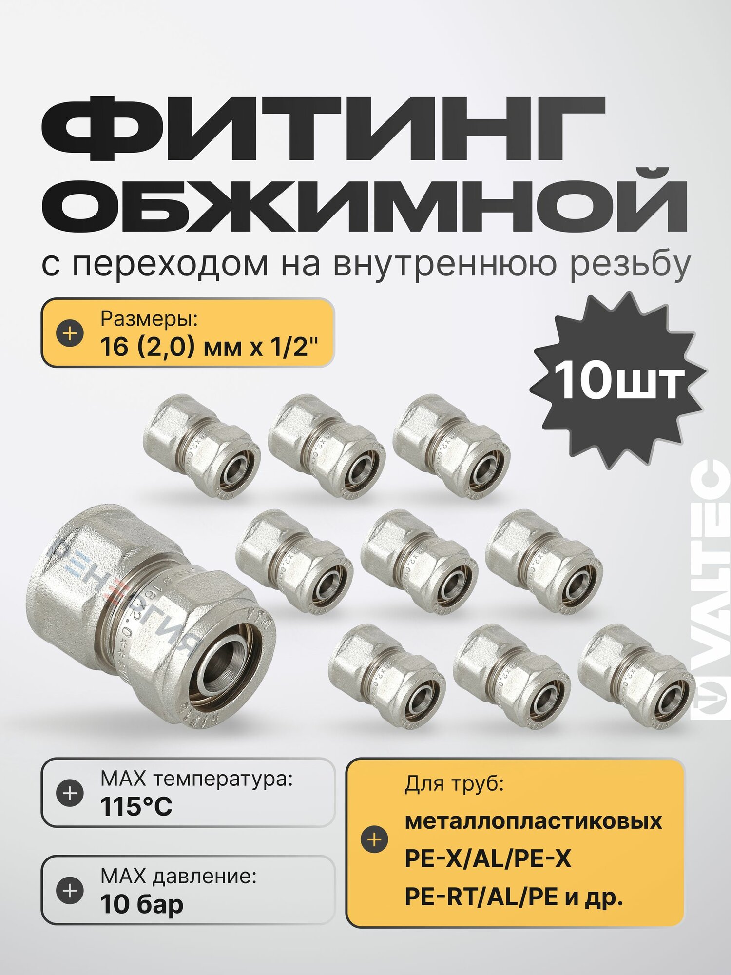 10 шт - Фитинг обжимной 16 мм х 1/2" вн. р. для металлопластиковых труб 16(2,0) VALTEC прямой / Латунное соединение под обжим с переходом на внутреннюю резьбу ДУ15, арт. VTm.302. N.001604