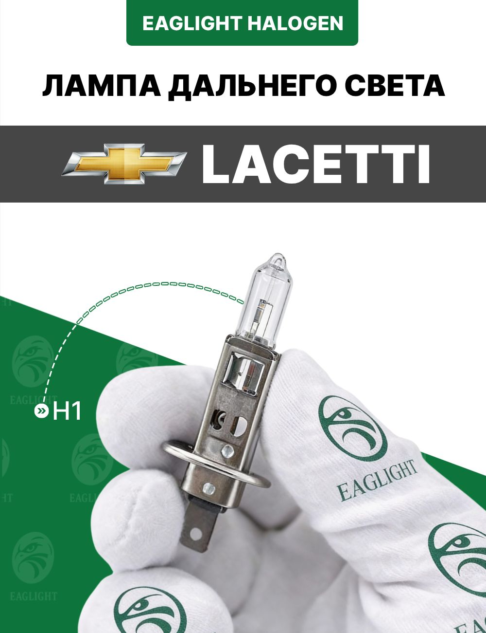 Шевроле Лачетти лампочка дальнего света / лампа Chevrolet Lacetti цоколь H1 EagLight галоген 12V 55W (P14.5s) фара