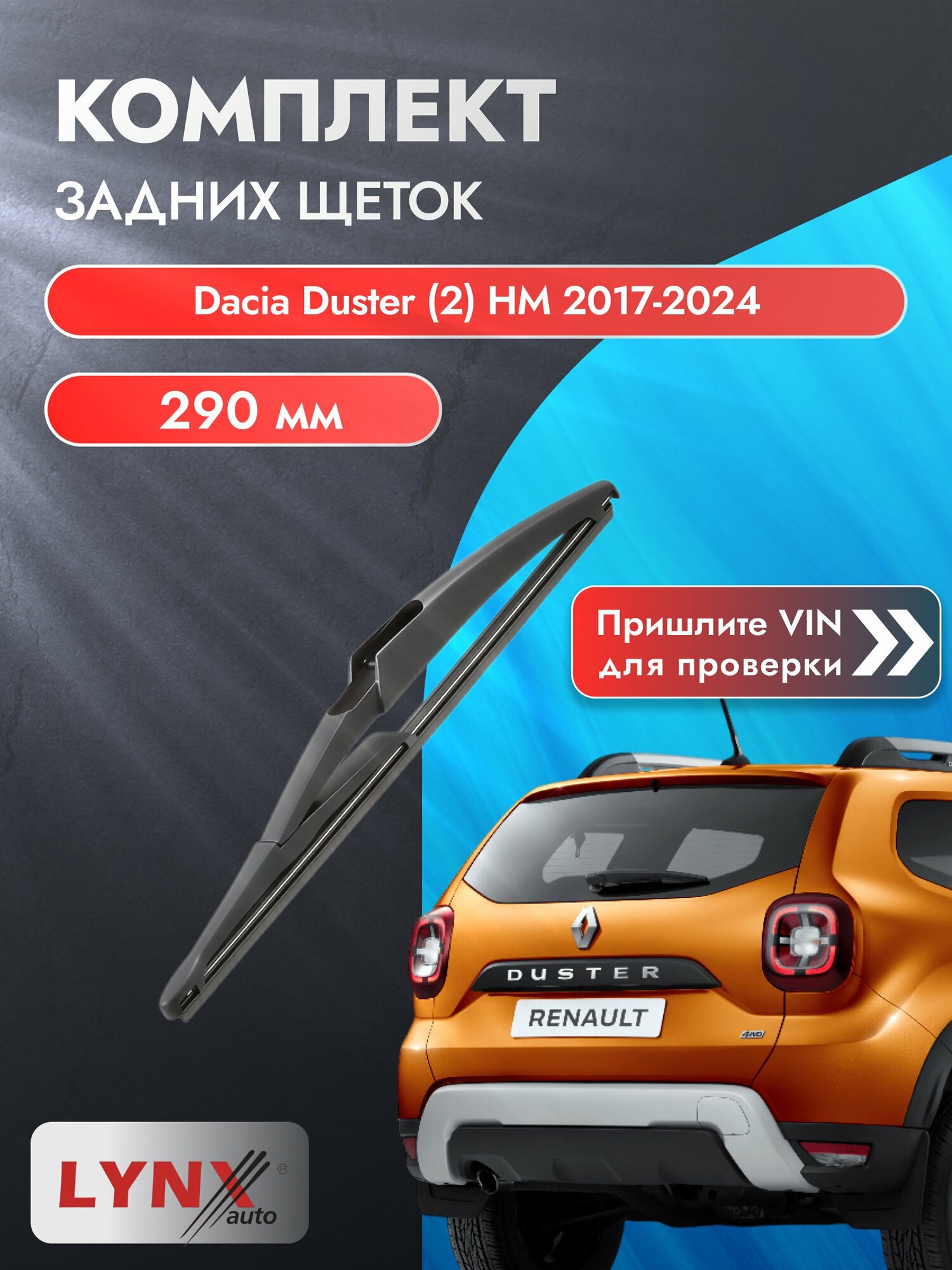 Задний дворник для Dacia Duster (2) HM / 2017-2024 / Задняя щетка стеклоочистителя 290 мм Дачия Дастер LR29С LYNXauto