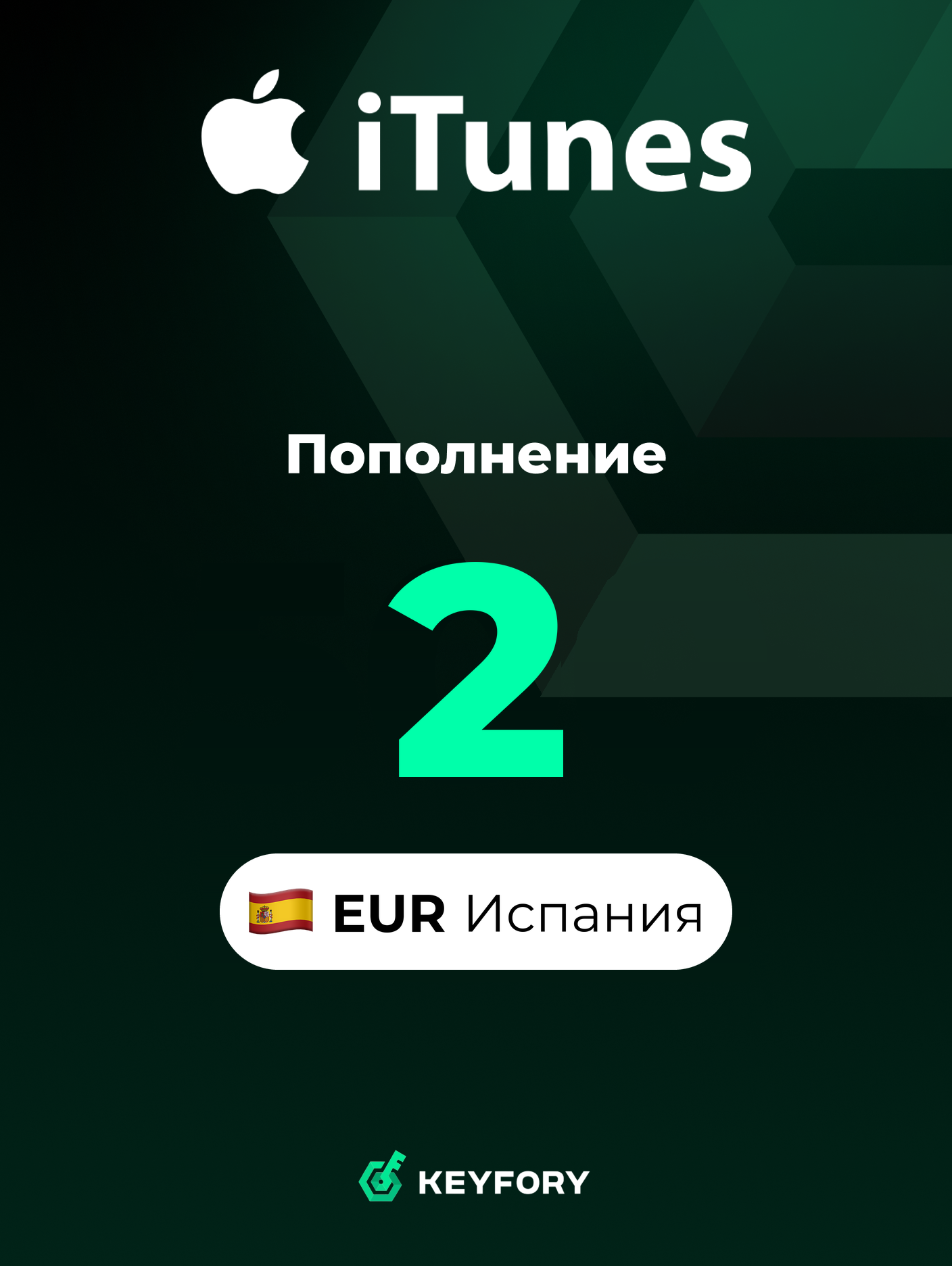Подарочная карта Apple на 2 EUR (Испания) / Пополнение App Store & iTunes, Цифровой ключ