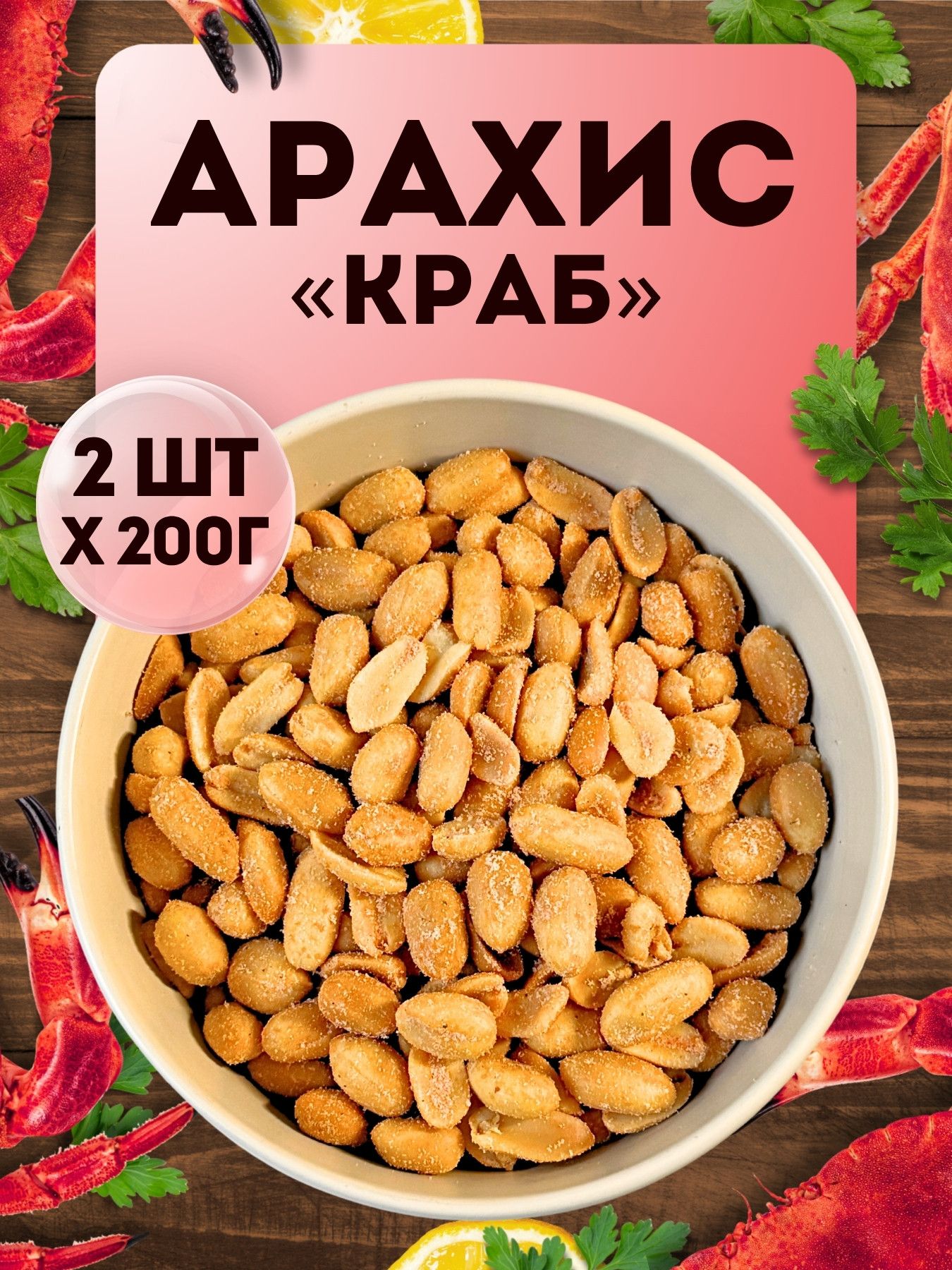 Арахис "КранчиЭти" жареный соленый со вкусом "Краб", набор орехов 400 гр