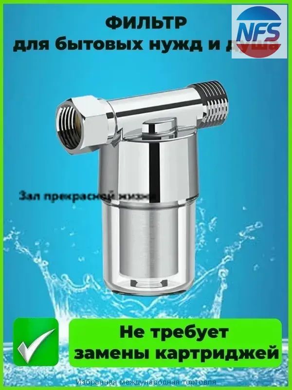 Соединение 1/2 дюйма, фильтр 40 микрон, удаление накипи и хлора, улучшение качества воды, эффективно предотвращает выпадение волос и кожные заболевания.