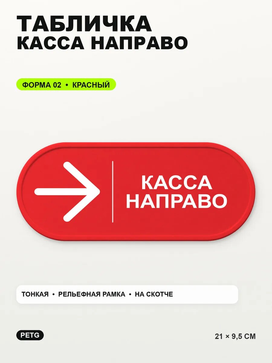 Табличка «Касса направо» 21×9,5 см, PETG, красная, на двустороннем скотче