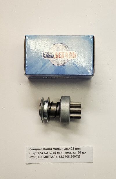 Бендикс ГАЗ, УАЗ 402 дв."Сибдеталь"