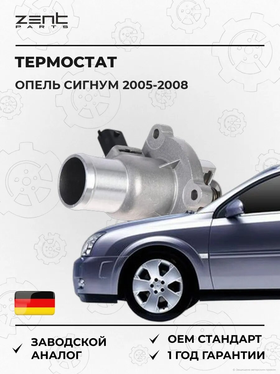 Термостат Zentparts Z45561 Опель Сигнум Хэтчбэк Opel Signum Z03 2005-2008