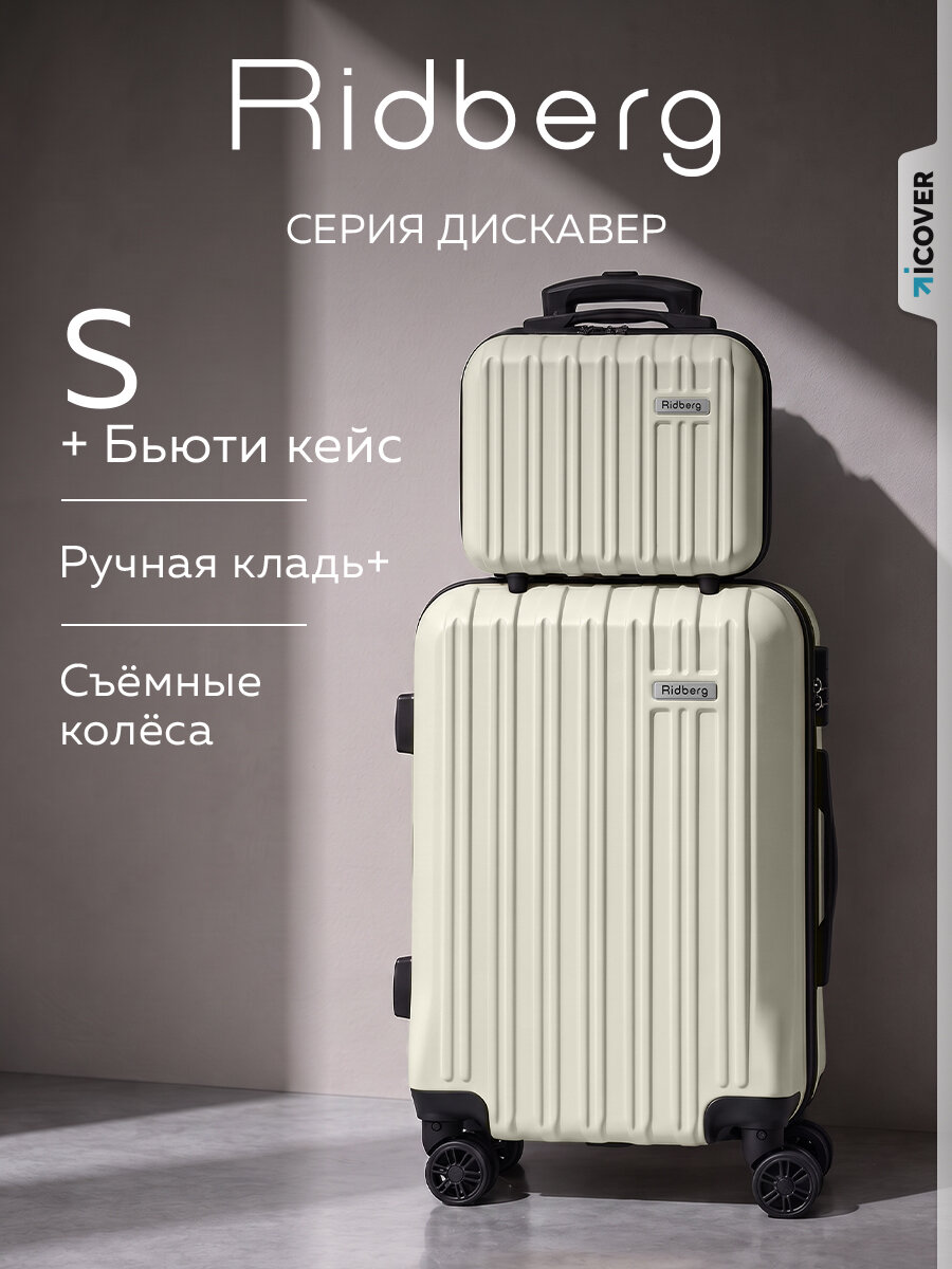 Комплект чемоданов RIDBERG, 2 шт.