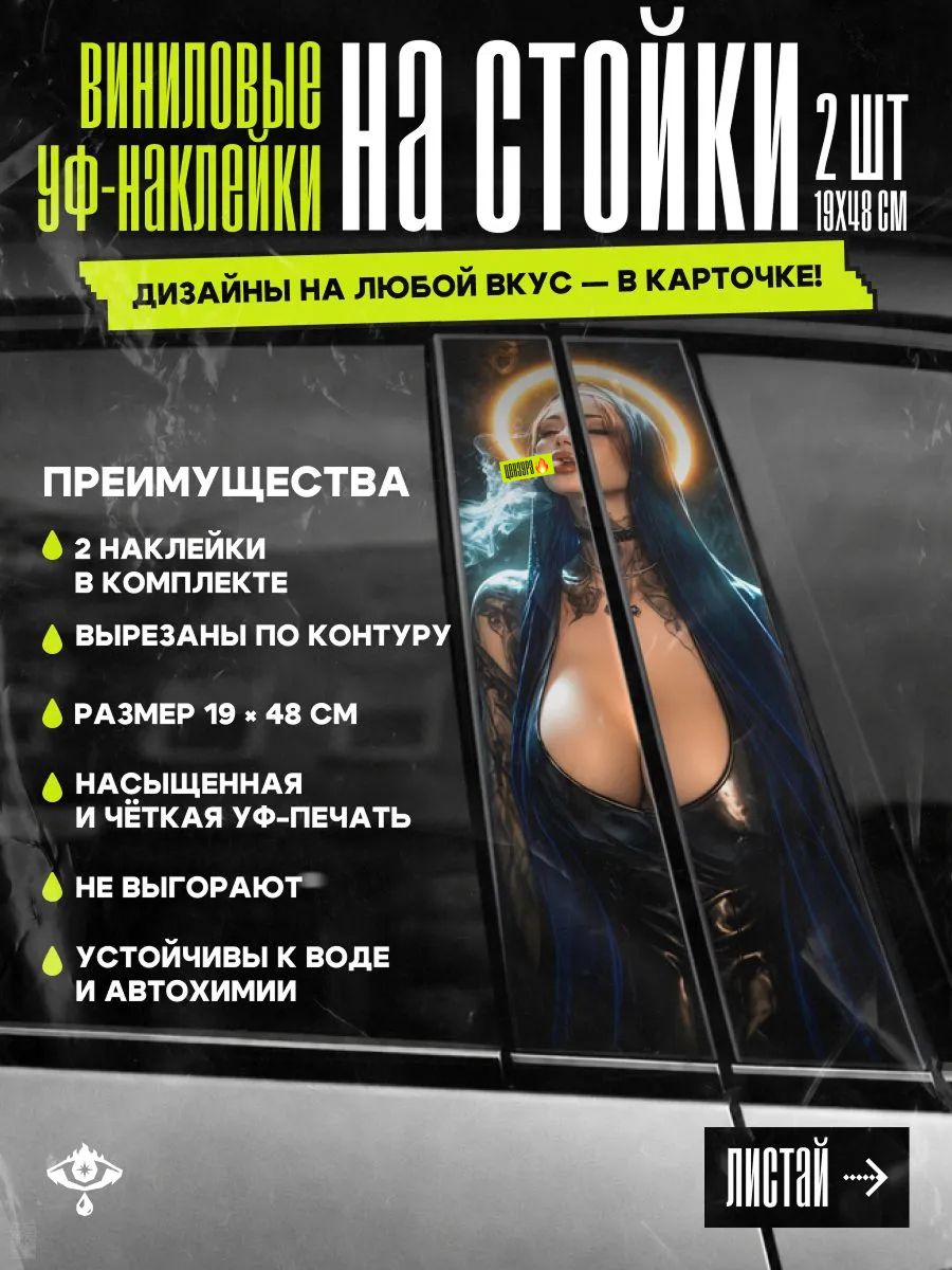 Наклейки на стойки автомобиля Монашка