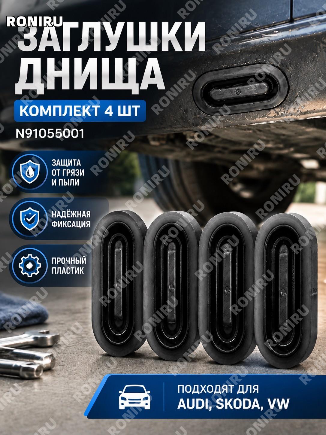 Заглушки днища N91055001 для Audi Skoda Volkswagen, комплект 4 пылезащитные крышки шасси и пола в наборе для авто