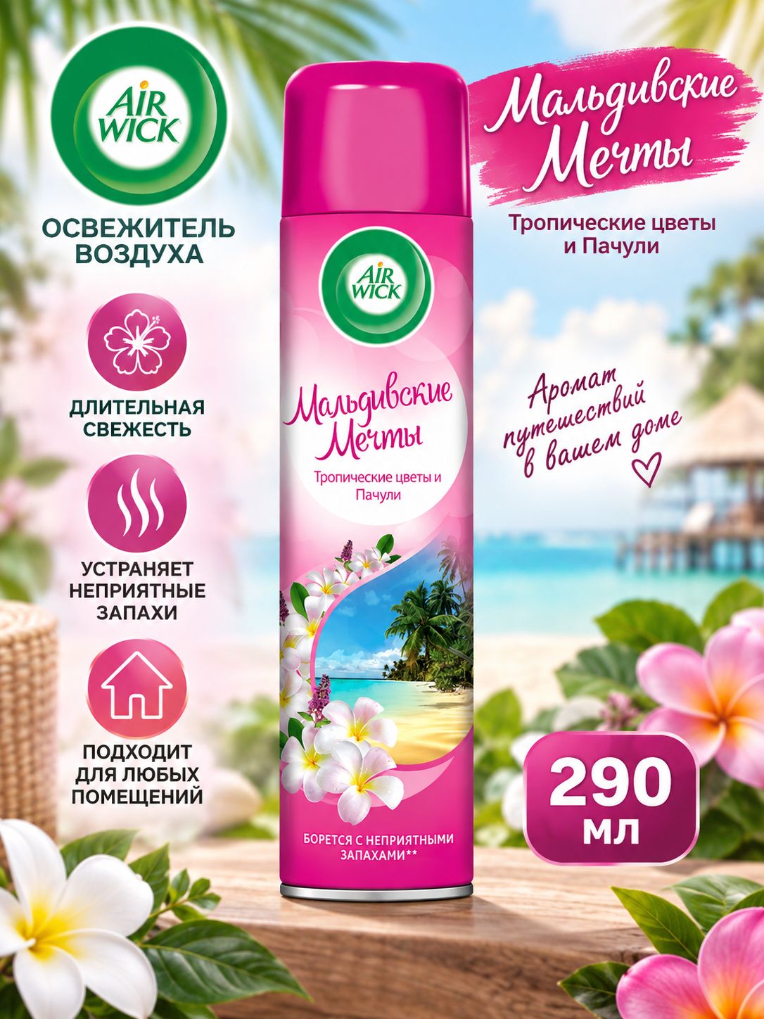 Air Wick - Освежитель воздуха Мальдивские мечты, Тропические цветы и Пачули 290 мл