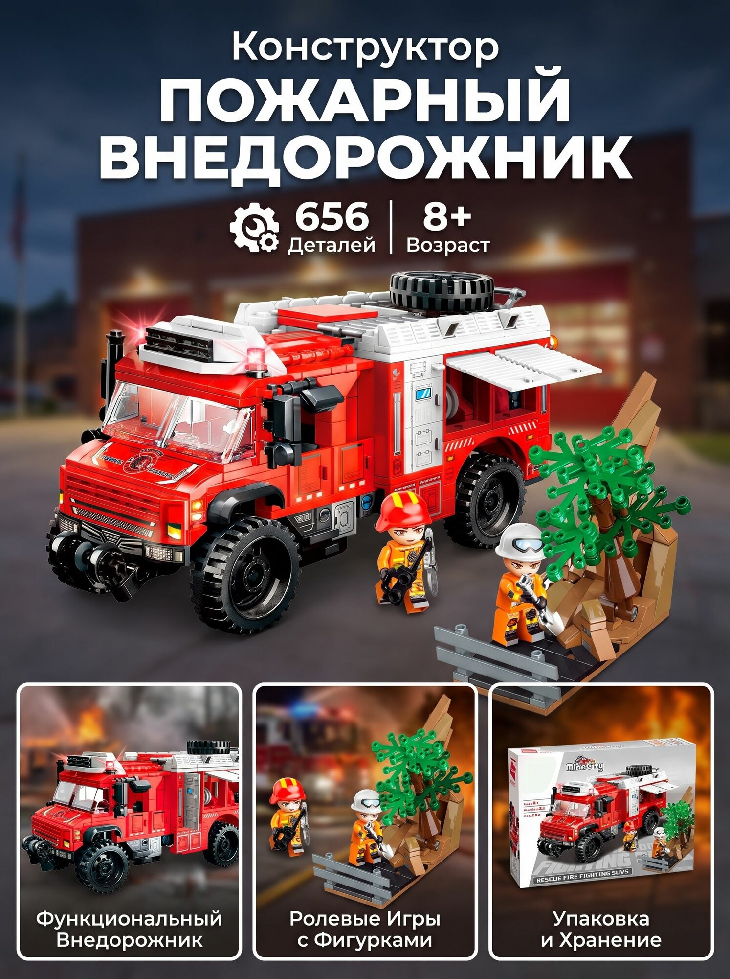 Конструктор Qman "Пожарный внедорожник", 656 деталей