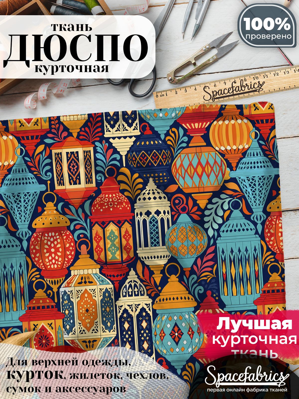 Ткань курточная Дюспо 240T WR PU Milky, плащевая, для шитья, отрез 147х100 см, 85 г/м2, с принтом Восточные фонари
