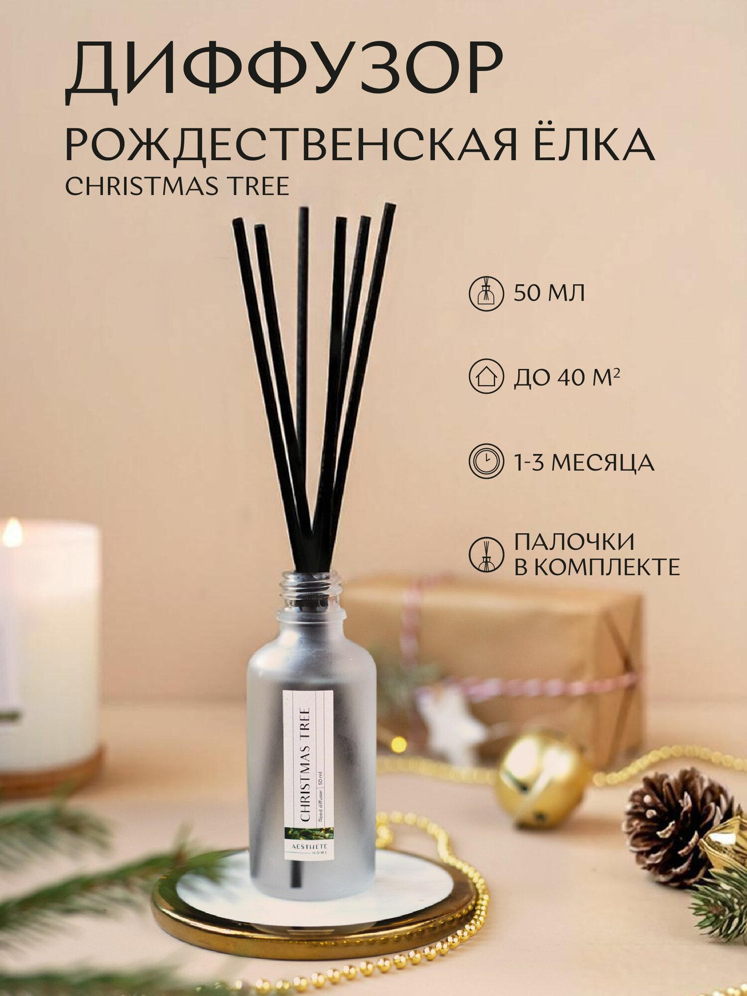 Диффузор для дома с палочками "Рождественская елка" 50мл прозрачный