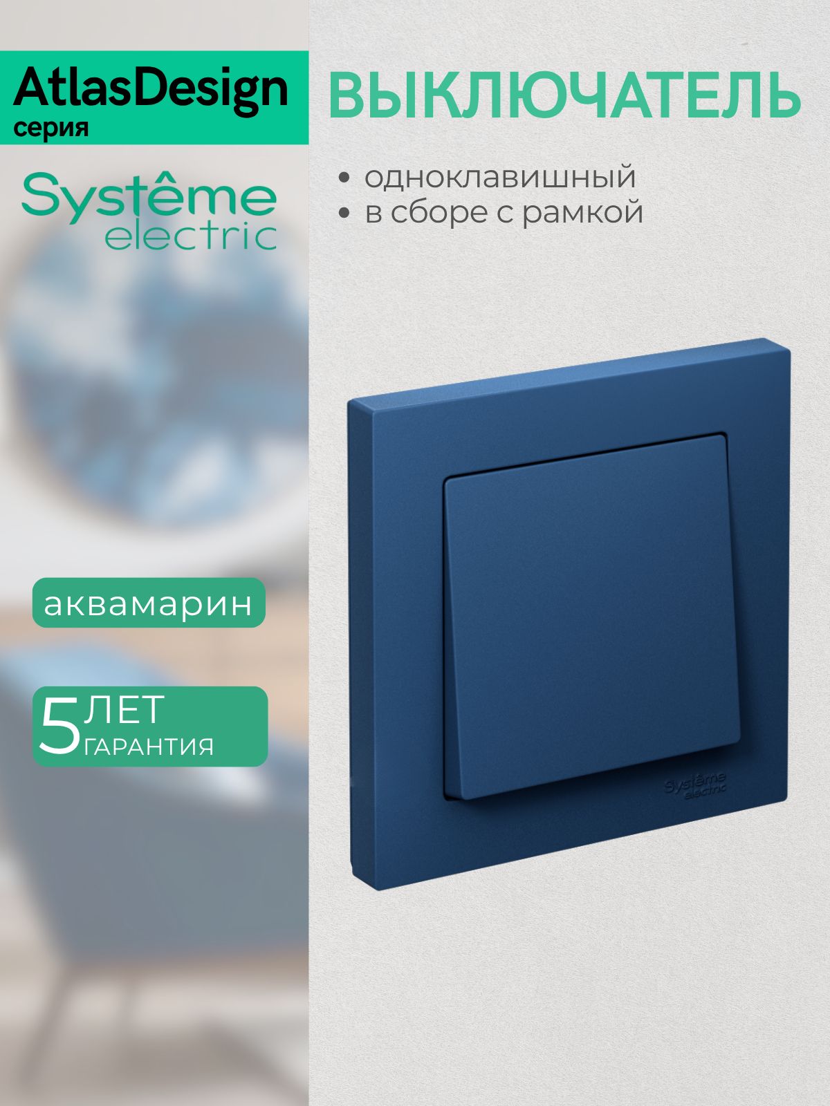 ATLASDESIGN 1-клавишный выключатель, сх.1, 10АХ, в сборе, аквамарин ATN001112