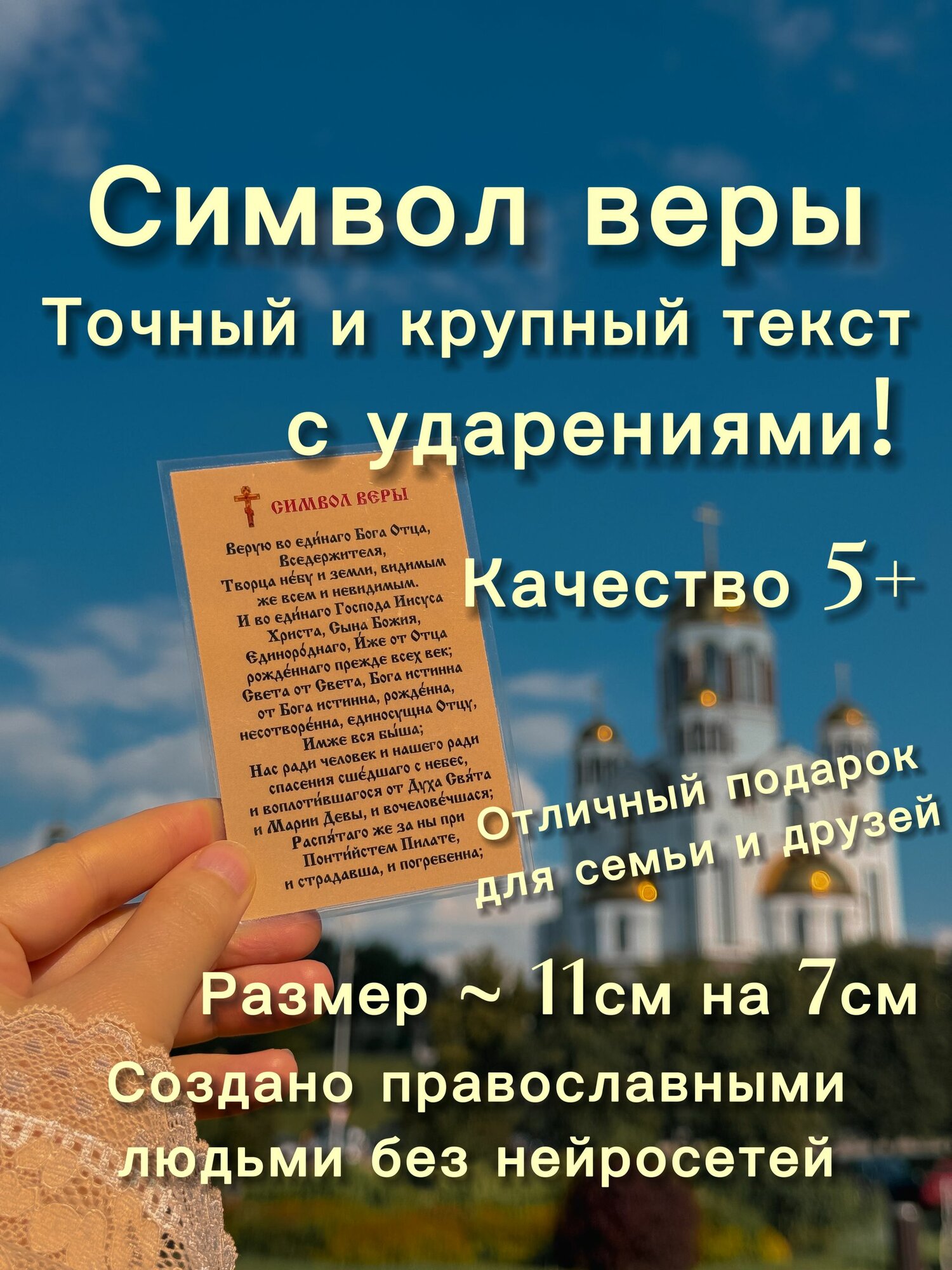 Символ веры молитва православная освященная карманная ламинированная иконка