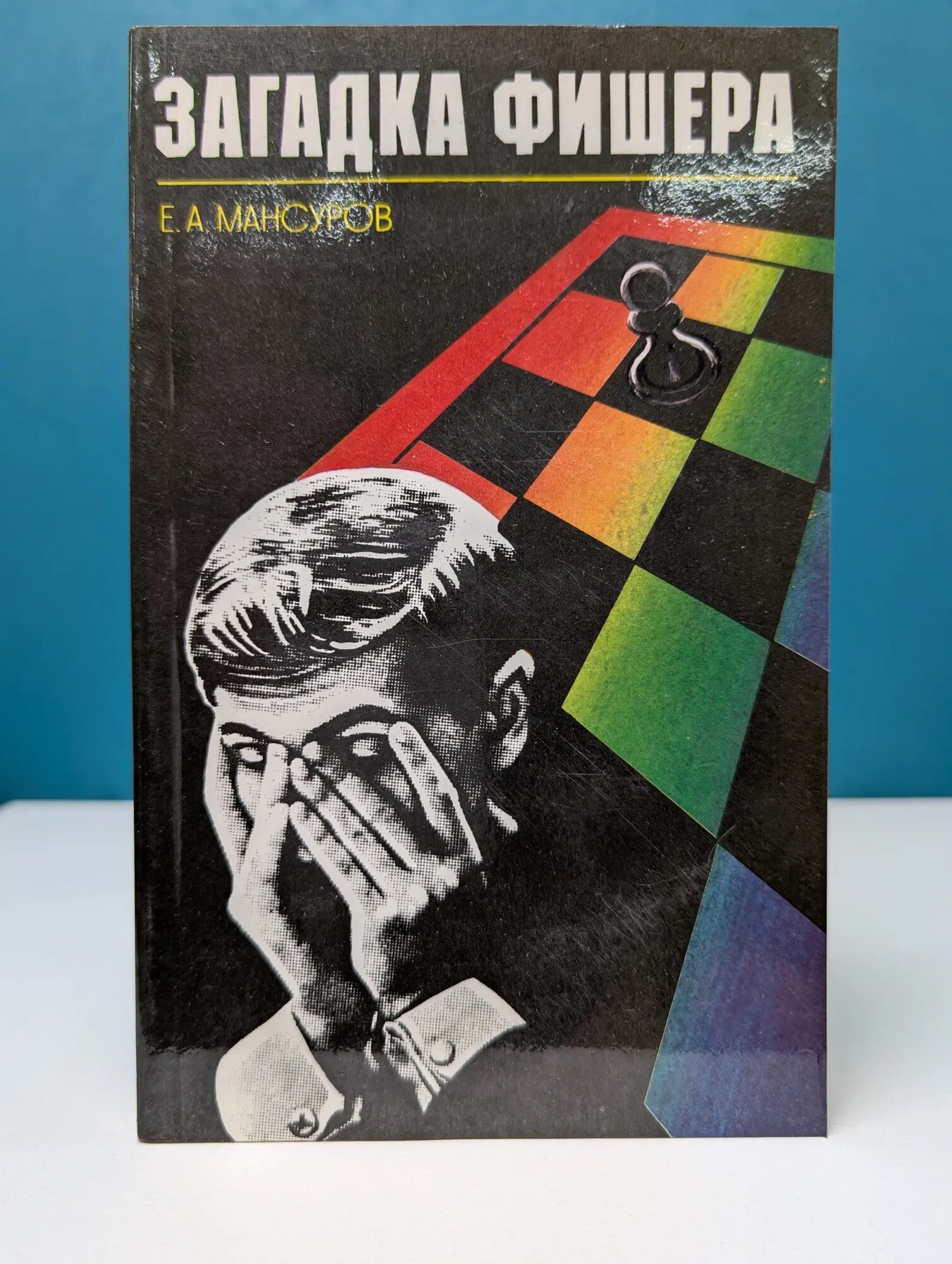 Загадка Фишера Мансуров Евгений Александрович 1992