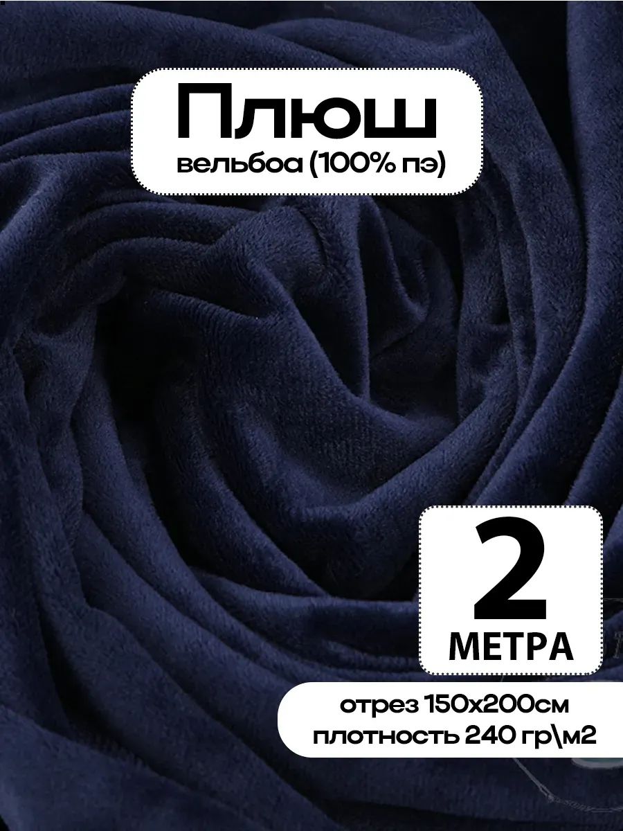 Плюш ткань для шитья