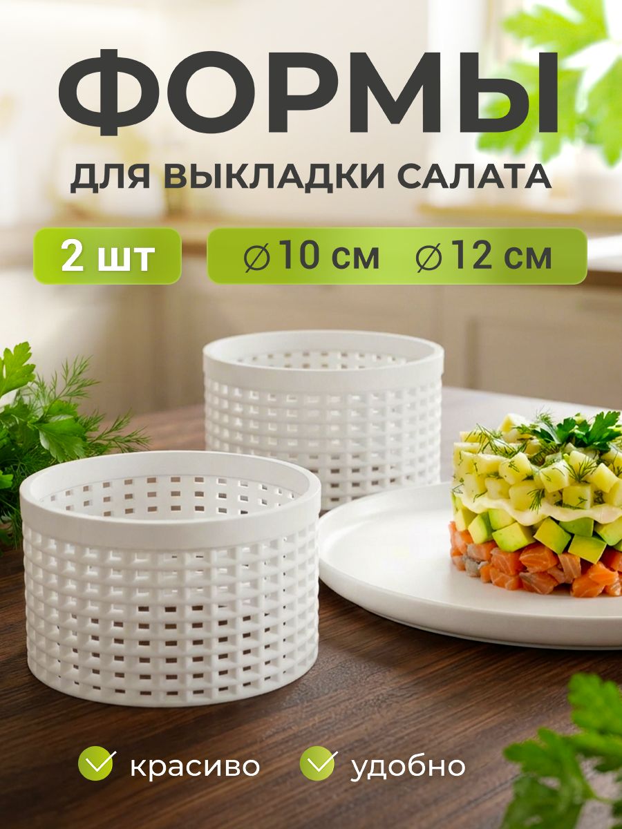 Набор перфорированных круглых форм для салата без дна D10, D12