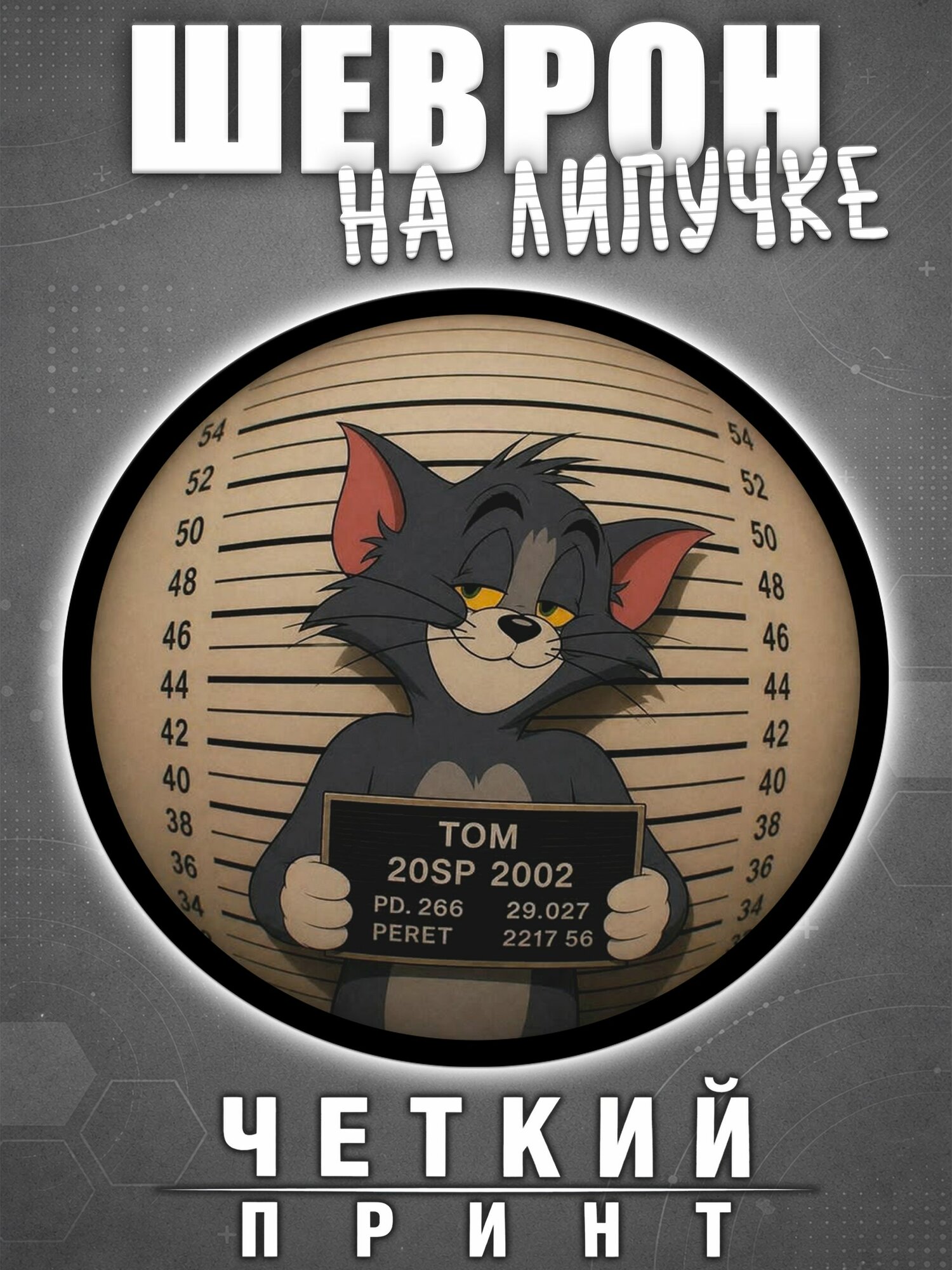 Шеврон том и джерри