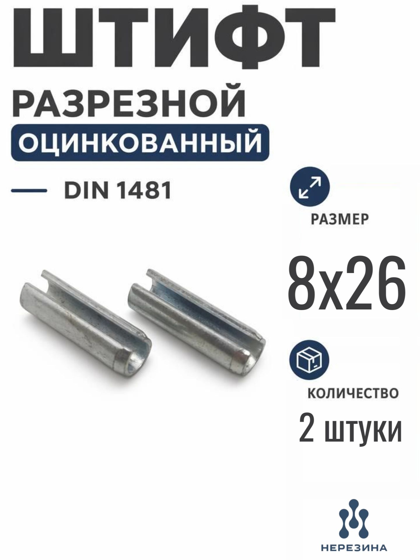 Штифт 8х26 разрезной, пружинный, DIN 1481, оцинкованный, 2 штуки