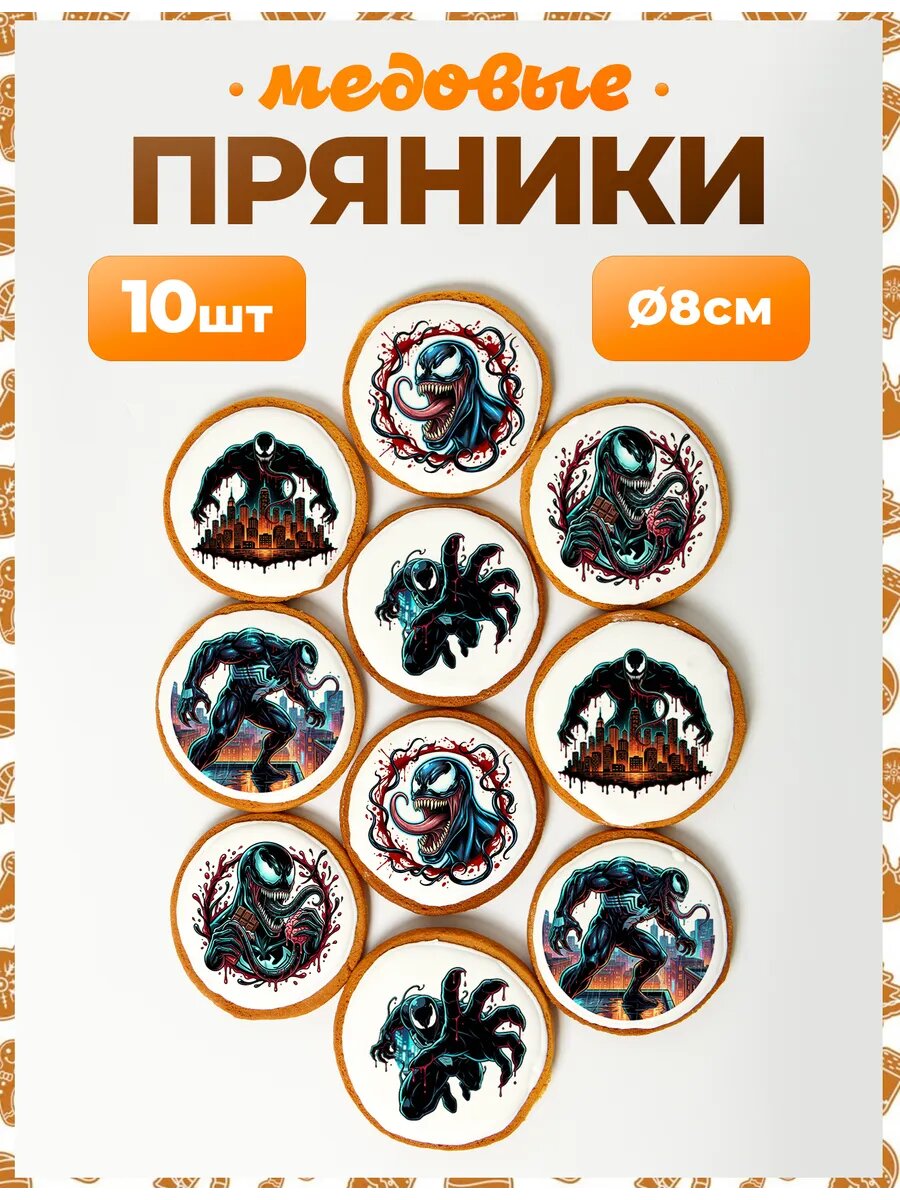 Набор пряников для подарка. Веном 8 см