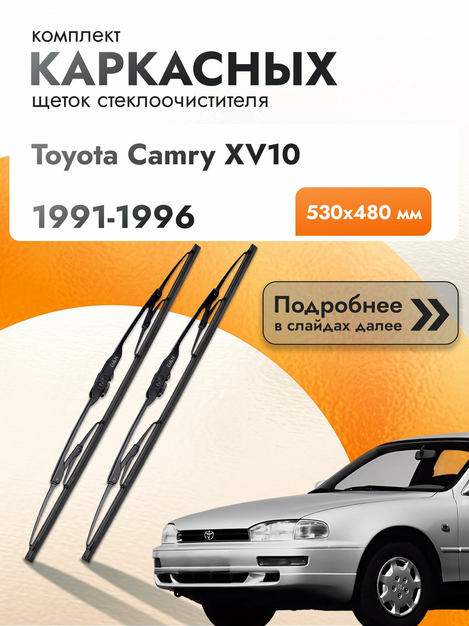 Дворники каркасные для Toyota Camry XV10 / 1991-1996 / Комплект щеток стеклоочистителя 530 480 мм Тойота Камри 10 DAN