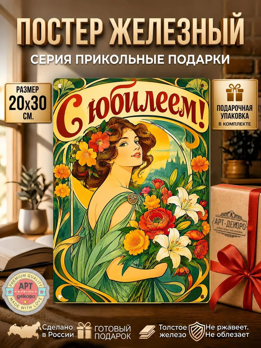 С юбилеем табличка металлическая вывеска постер подарочная упаковка в комплекте