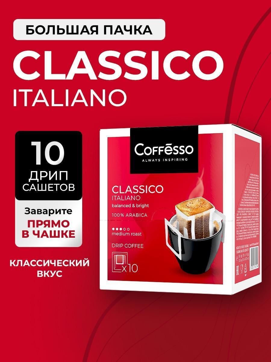 Кофе в дрип-пакетах_ Coffesso Classico Italiano