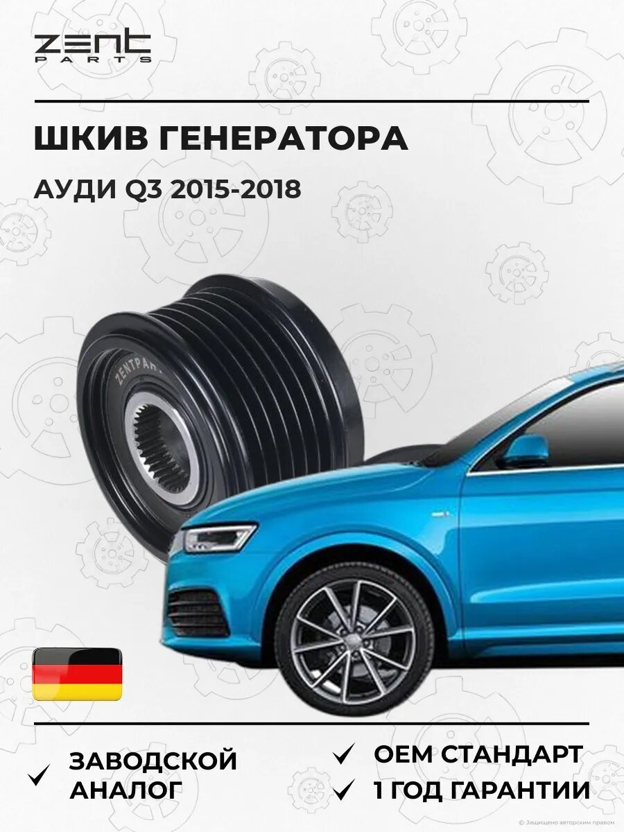 Шкив генератора Zentparts Z67735 Ауди Q3 Audi Q3 2015-2018
