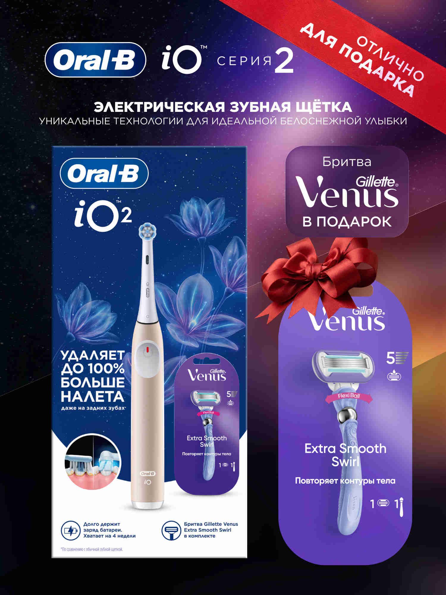 Набор: Электрическая зубная щетка iO2 розовая, женская бритва Venus Swirl