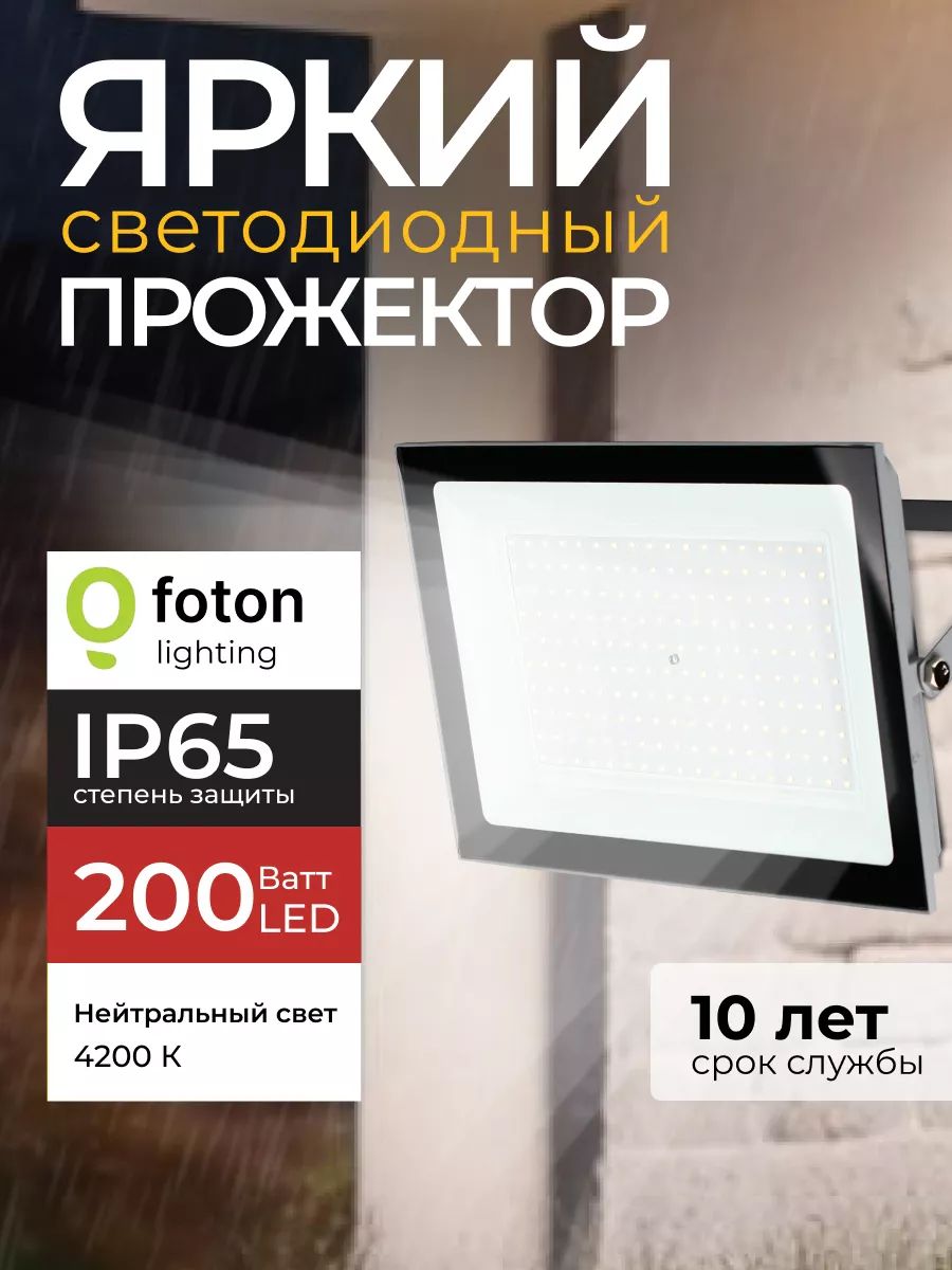 Прожектор светодиодный уличный FL-LED Light-PAD 200 Ватт 4200К нейтральный свет, фонарь для освещения, серый корпус 20000лм IP65 Foton Lighting