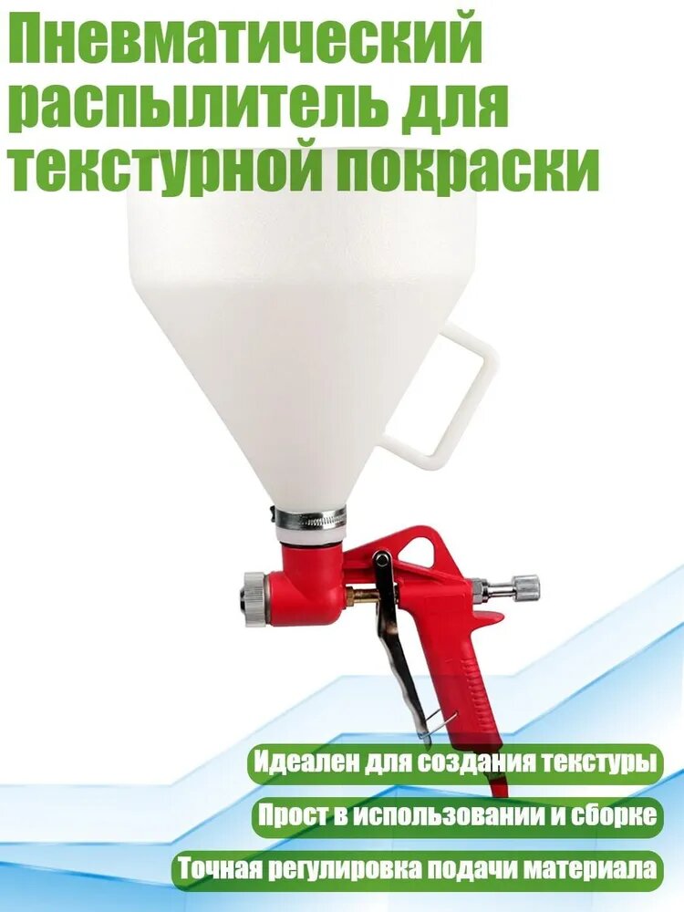 Пневматический распылитель для текстурной покраски, Белый