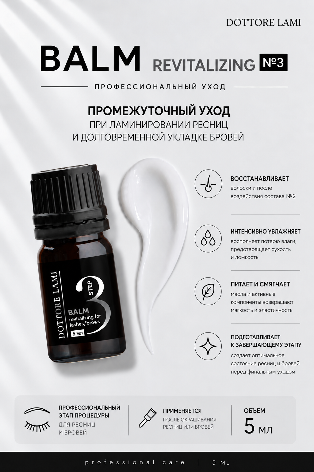 Профессиональный бальзам BALM №3 Dottore Lami для ламинирования ресниц и бровей после окрашивания, 5 мл