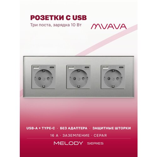 фото Розетка с usb type-c mvava, зарядка 10вт, встраиваемая, 3 поста, стекло, с заземлением, серая
