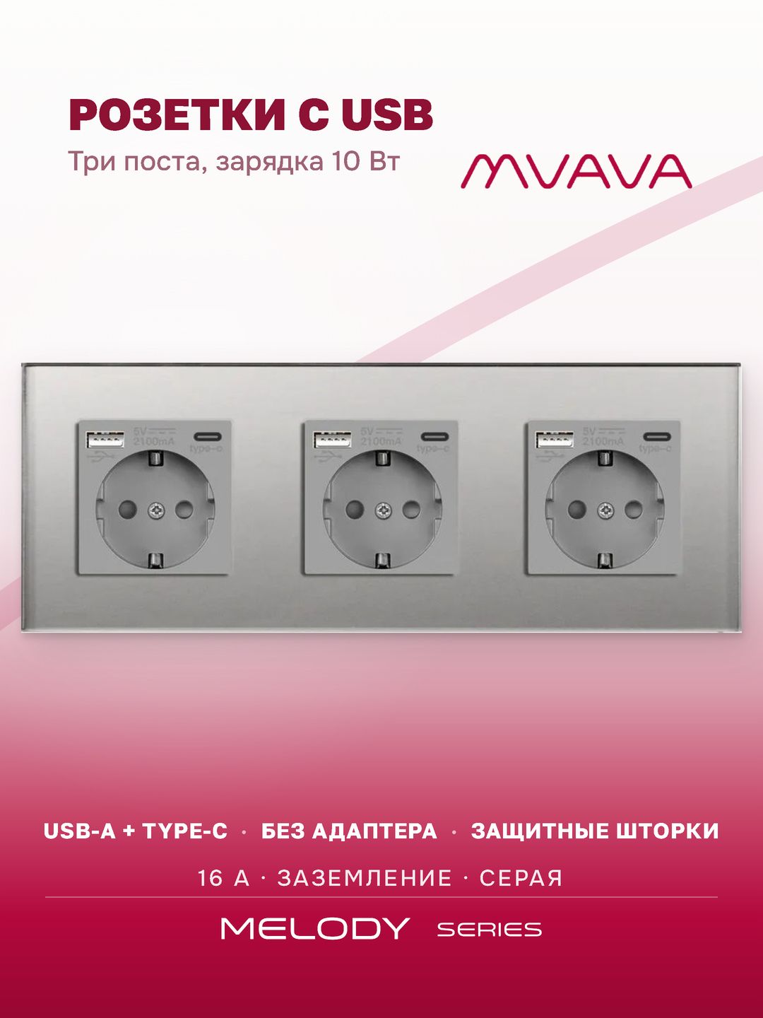 Розетка с USB Type-C MVAVA, зарядка 10Вт, встраиваемая, 3 поста, стекло, с заземлением, серая