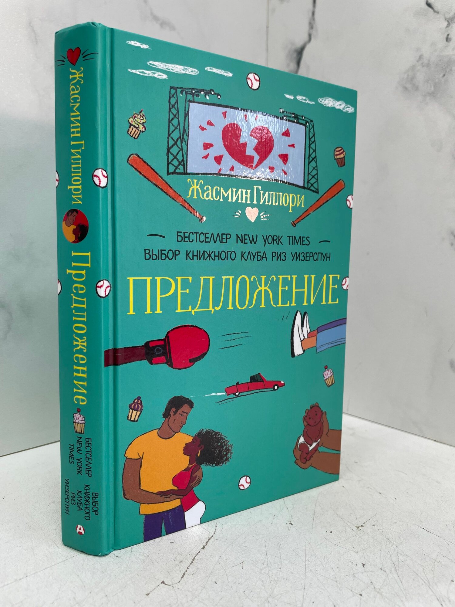 Предложение. Роман. Жасмин Гиллори