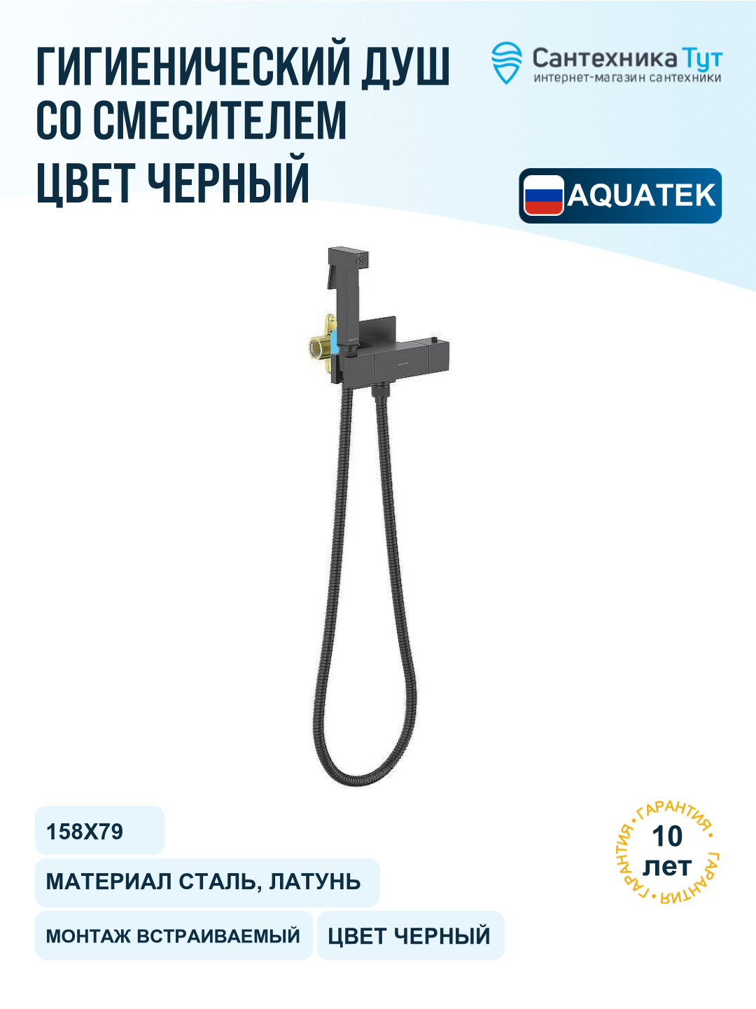Гигиенический душ со смесителем Aquatek Либра AQ1028MB с термостатом Черный матовый