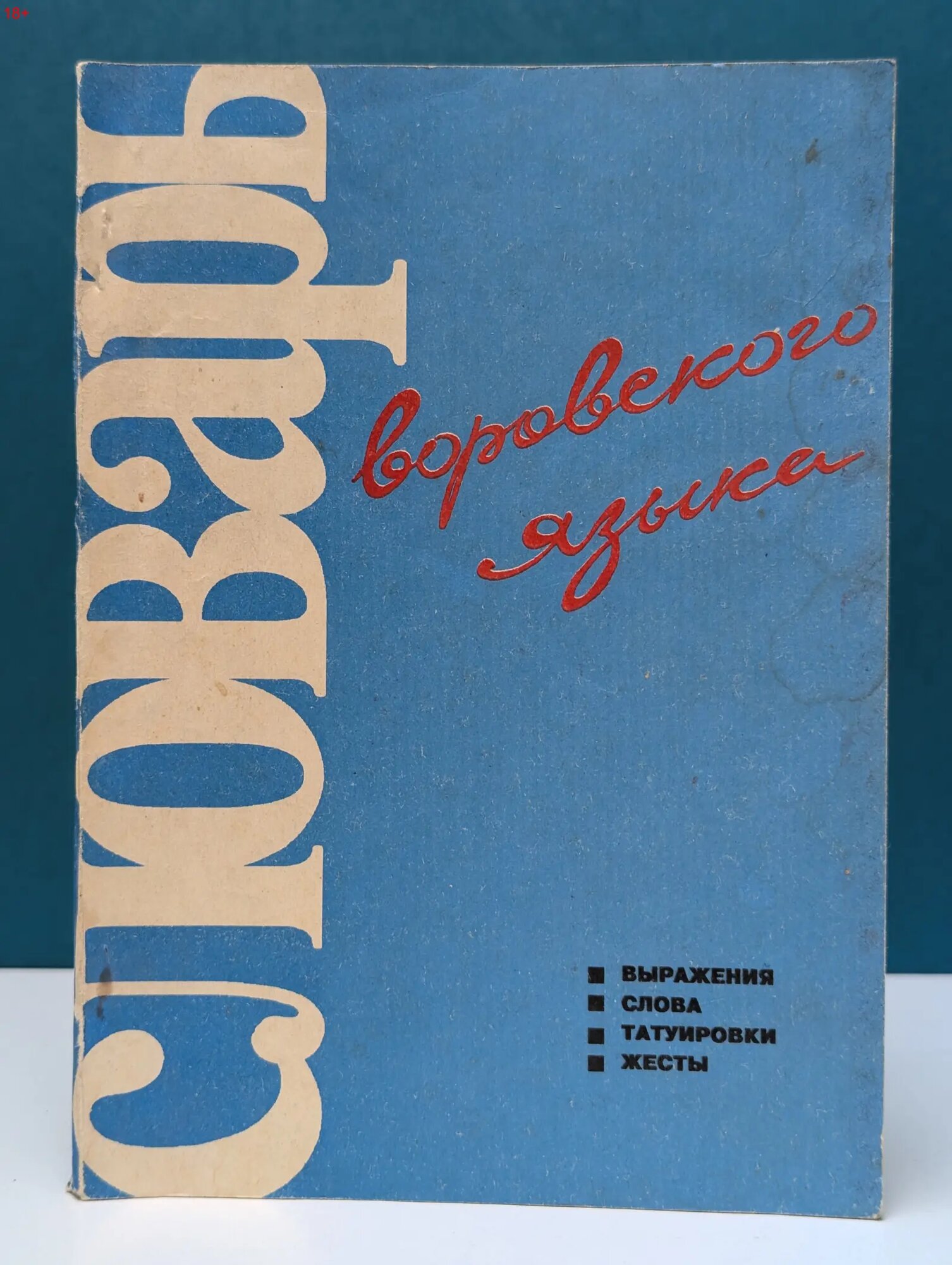 Словарь воровского языка. Выражения, слова, татуировки, жесты 1991