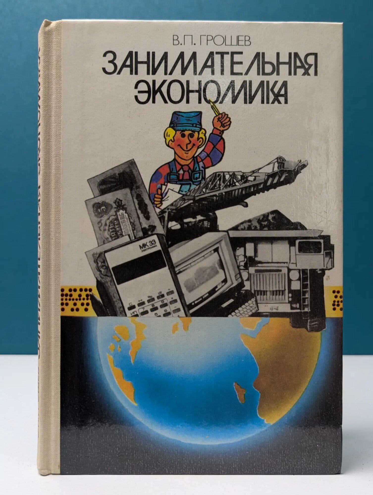 Занимательная экономика Грошев Владимир Павлович 1989