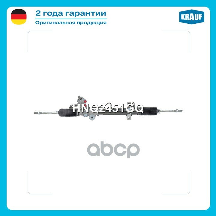 Рулевая рейка гидравлическая Krauf арт. HNQ2451GQ