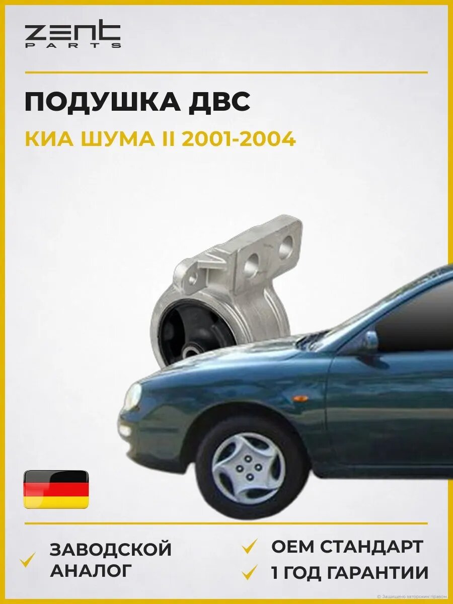 Подушка ДВС правая Zentparts Z13397 Киа Шума II Kia Shuma II FB 2001-2004