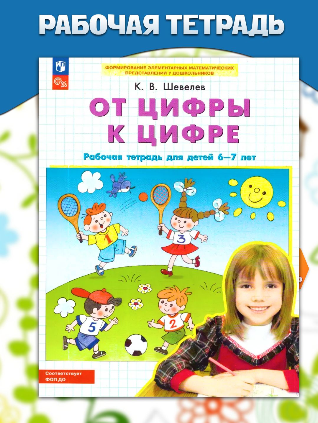 От цифры к цифре. Рабочая тетрадь для детей 6-7 лет. Авторская программа Шевелева. ФГОС до | Шевелев Константин Валерьевич