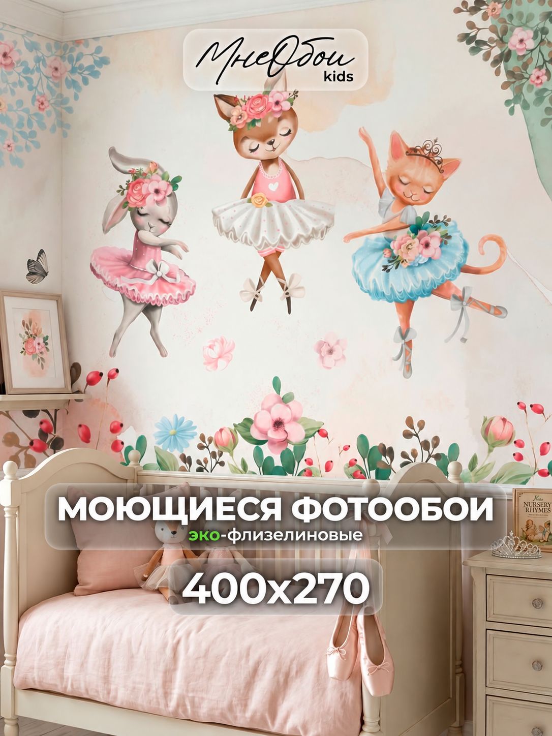 Фотообои на стену в детскую 3d 400х270 (ШхВ) фото обои для девочки, животные балерины
